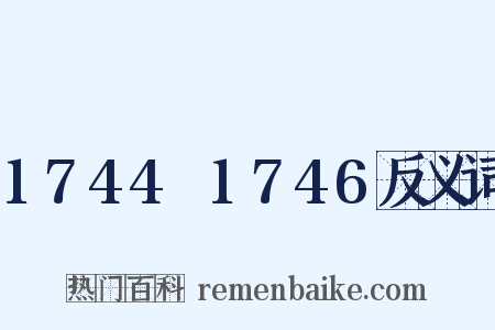 1744～1746反义词是什么意思的图片